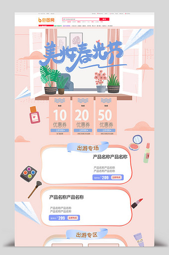 米色美妆春光节天猫淘宝电商首页模板图片