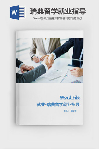 瑞士留学毕业之就业指导Word模板图片