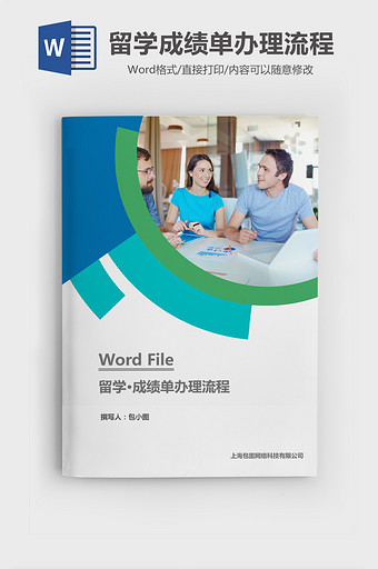 出国留学成绩单办理流程Word模板图片