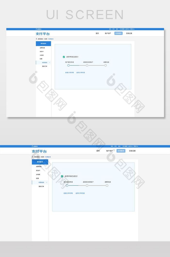 机票退款界面PC端系统界面图片图片