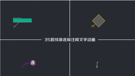 35款线条文字连接动画商务演示AE模板