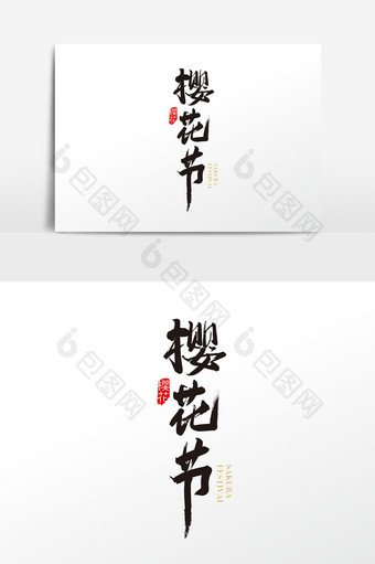中国风樱花节字体设计元素图片