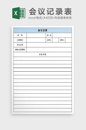 会议记录Excel模板图片