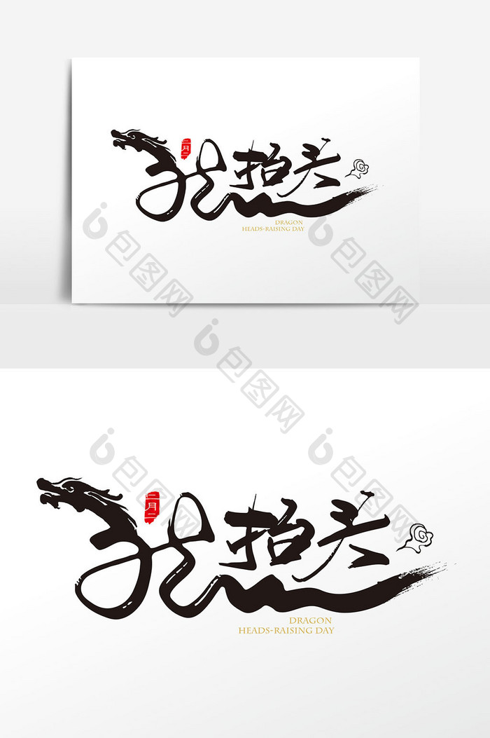 包图 广告设计 艺术字 【ai】 创意中国风二月二龙抬头字体设计元素