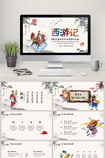素色中国风国际儿童读书节西游记PPT模板图片