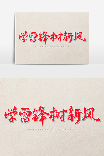 红色艺术字学雷锋树新风图片