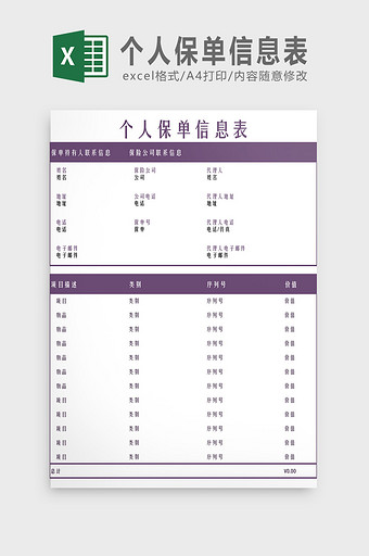 个人保单信息表Excel模板图片