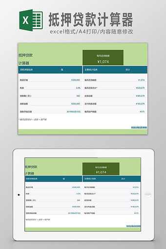 贷款抵押计算器Excel模板图片