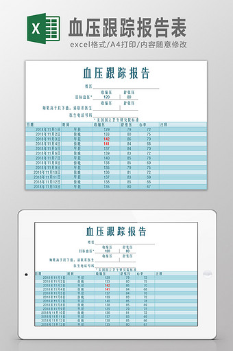 血压跟踪报告表Excel模板图片