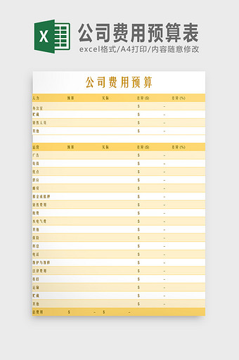 公司费用预算表Excel模板图片