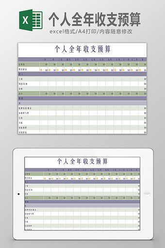 个人全年收支预算表Excel模板图片