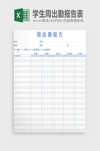 学生周出勤报告表Excel模板图片