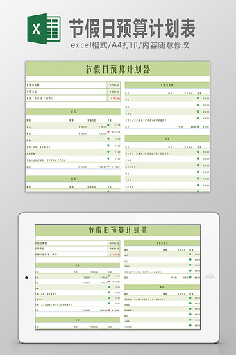 节假日预算计划表Excel模板图片