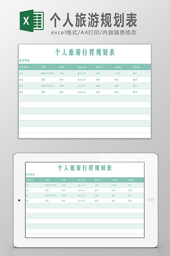 个人旅游规划表Excel模板图片