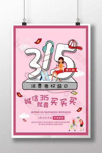 粉色手绘315消费者权益日海报图片