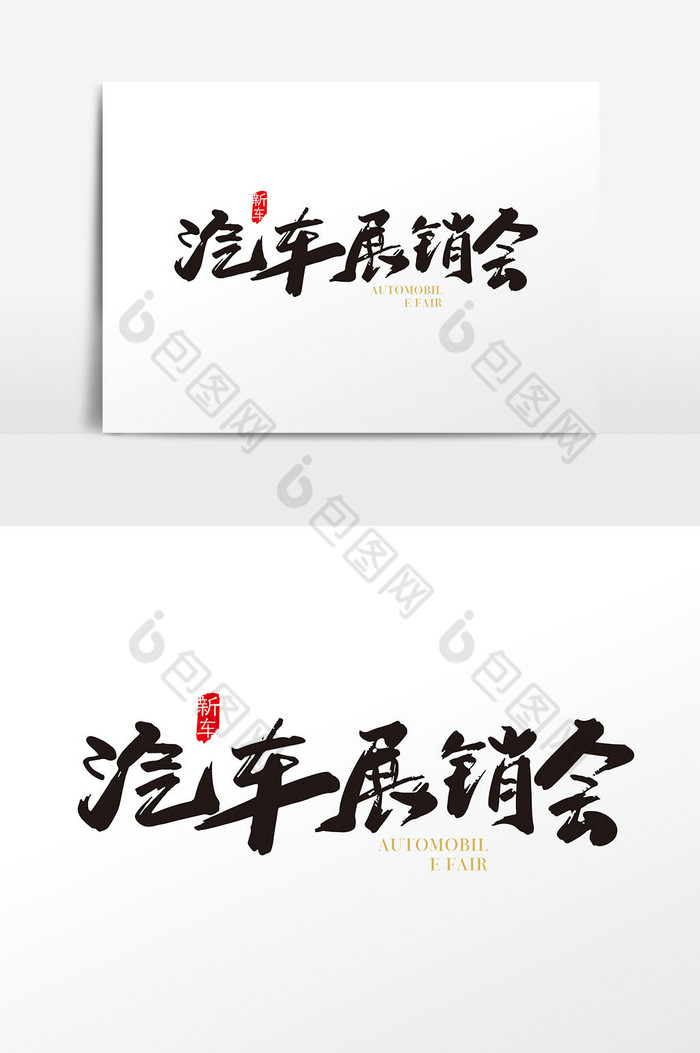 手写汽车展销会字体图片图片