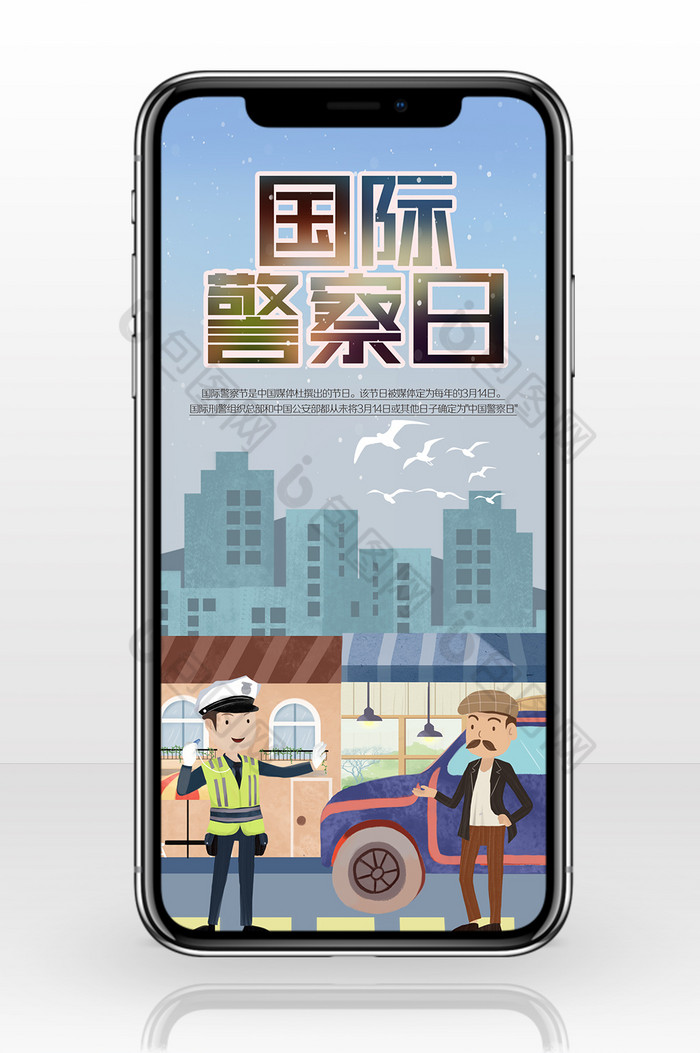 国际警察日手机海报设计图片图片