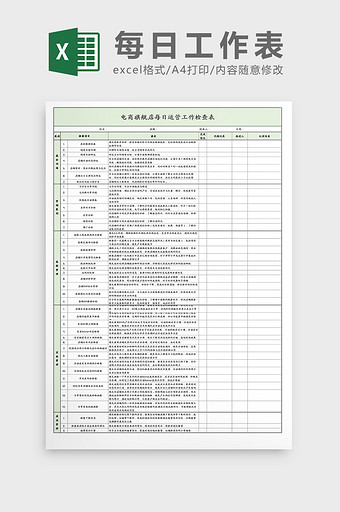 电商每日工作计划检查表Excel模板图片