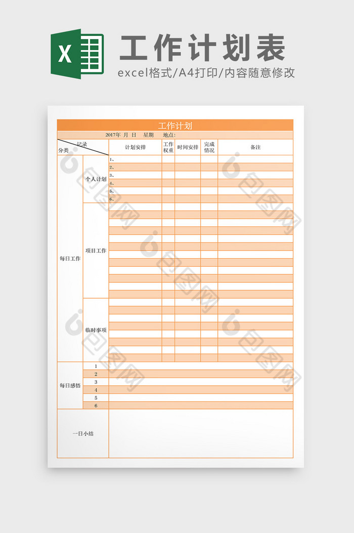每日工作计划表Excel模板图片图片