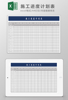 施工进度计划表excel模板