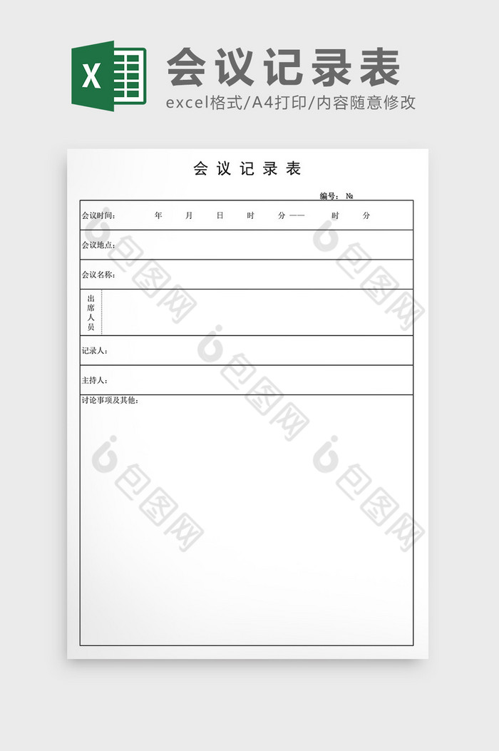 部门会议记录表Excel模板图片图片