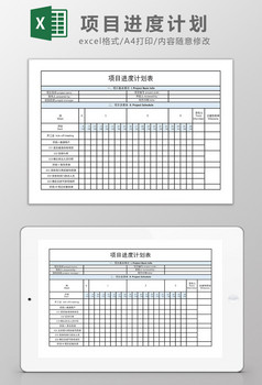 项目计划表excel模板