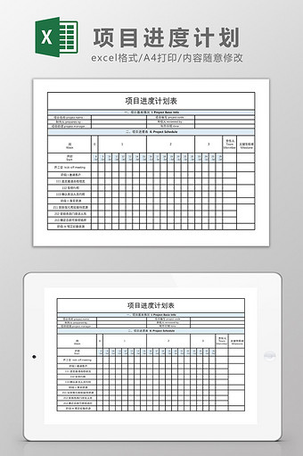 项目时间进度计划表Excel模板图片