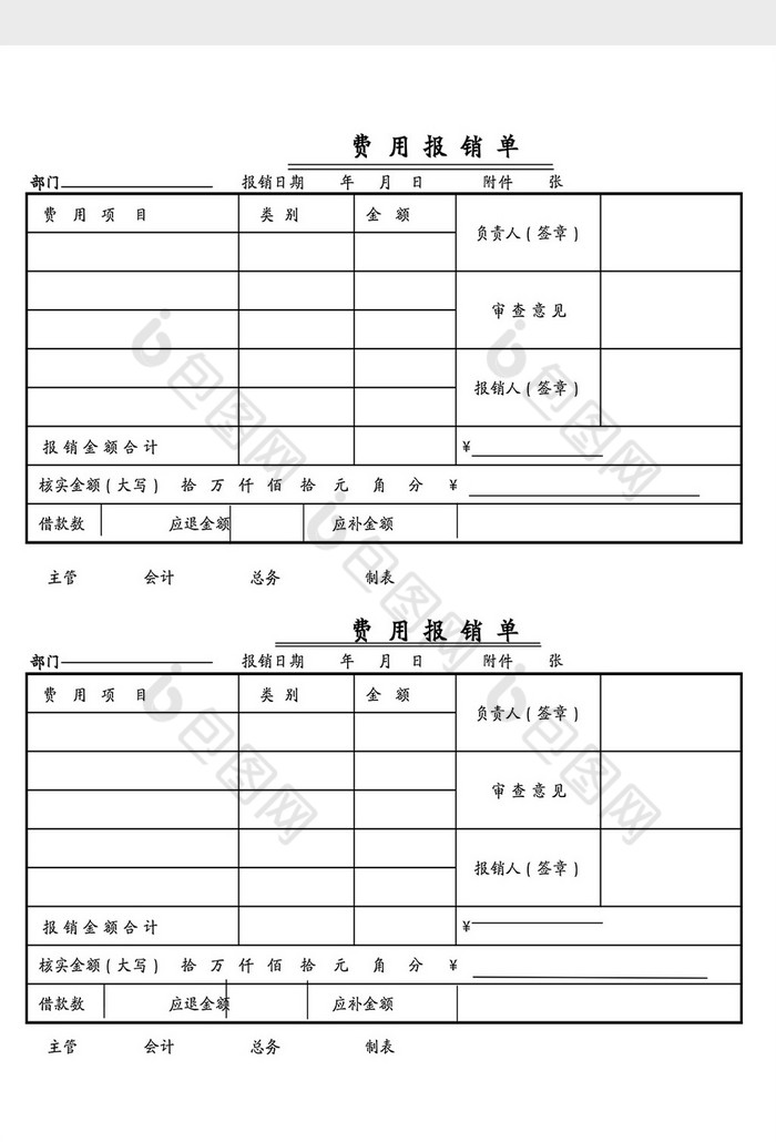 企业费用报销单Excel模板