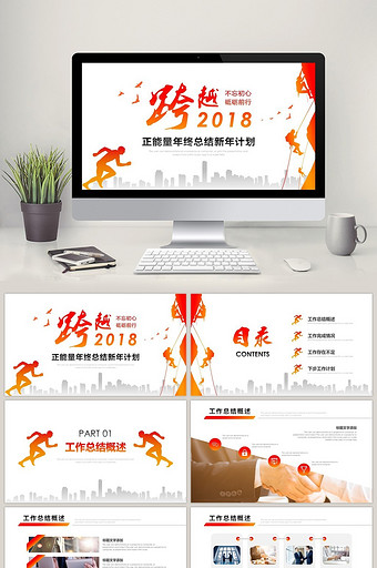 橙色跨越2018正能量年终总结PPT模板图片