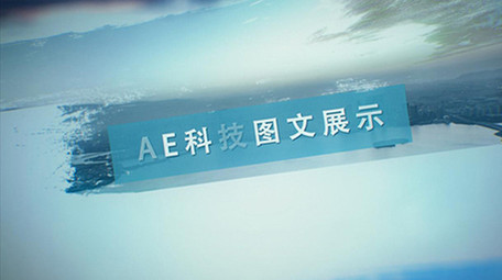 信息化企业科技图文展示AE模板