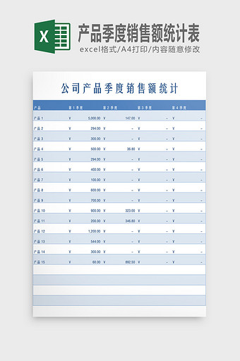 产品季度销售额统计表Excel模板图片