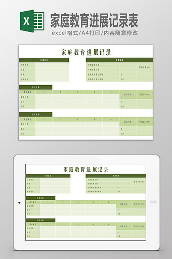 家庭教育进展记录表Excel模板图片