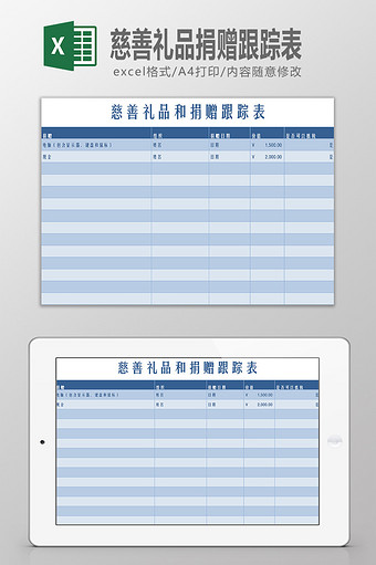 慈善礼品捐赠跟踪表Excel模板图片