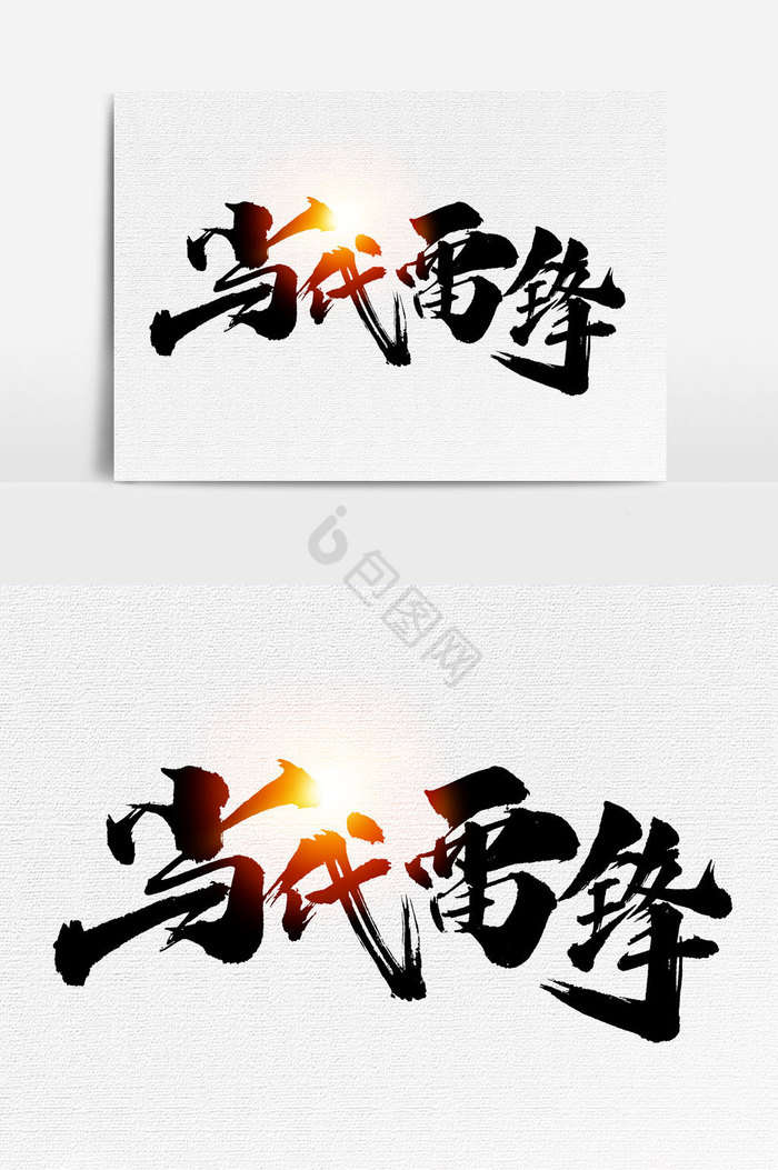 当代雷锋文字