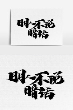 明人不说暗话书法文字元素
