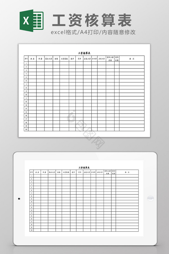 工资核算表Excel模板