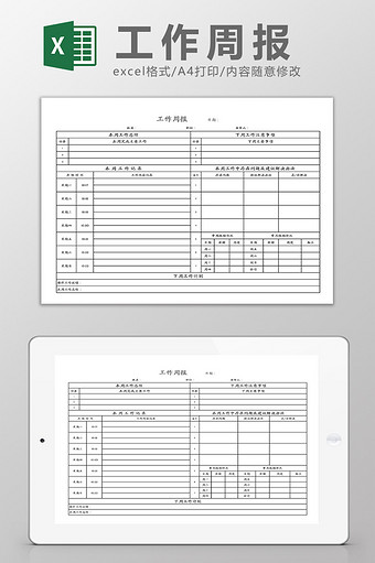 工作周报Excel模板图片