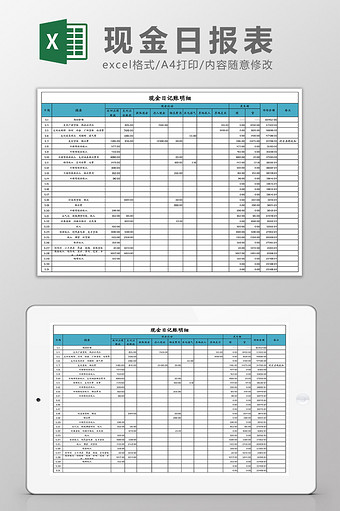 出纳现金日报表Excel模板图片