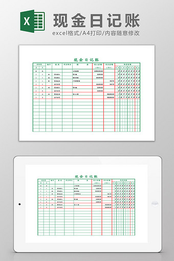 现金日记账Excel模板图片