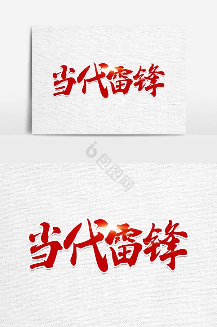 当代雷锋毛笔艺术字