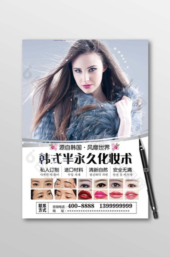 简约清新韩式半永久妆海报图片