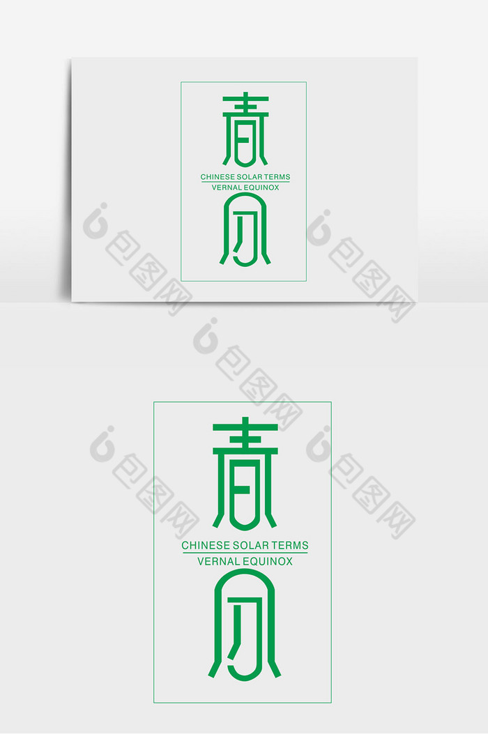 节气字体春分字体中国图片图片