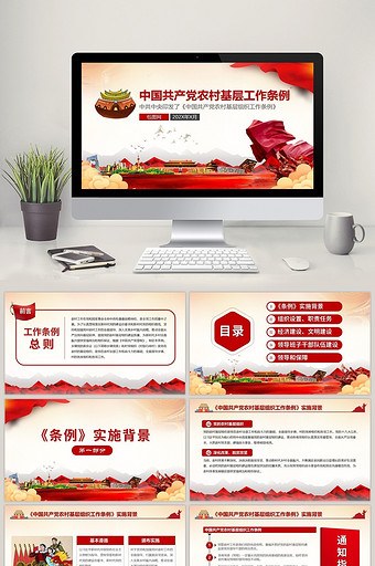 解读中国共产党农村基层工作条例PPT模板图片