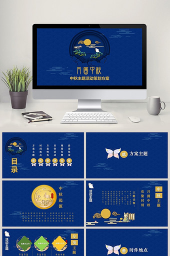 宝石蓝中秋佳节活动方案通用PPT模板图片