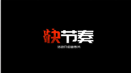 动感快闪节奏文字标题动画宣传片头AE模板