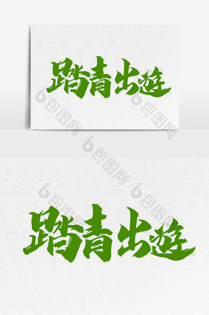 踏青出游文字图片图片