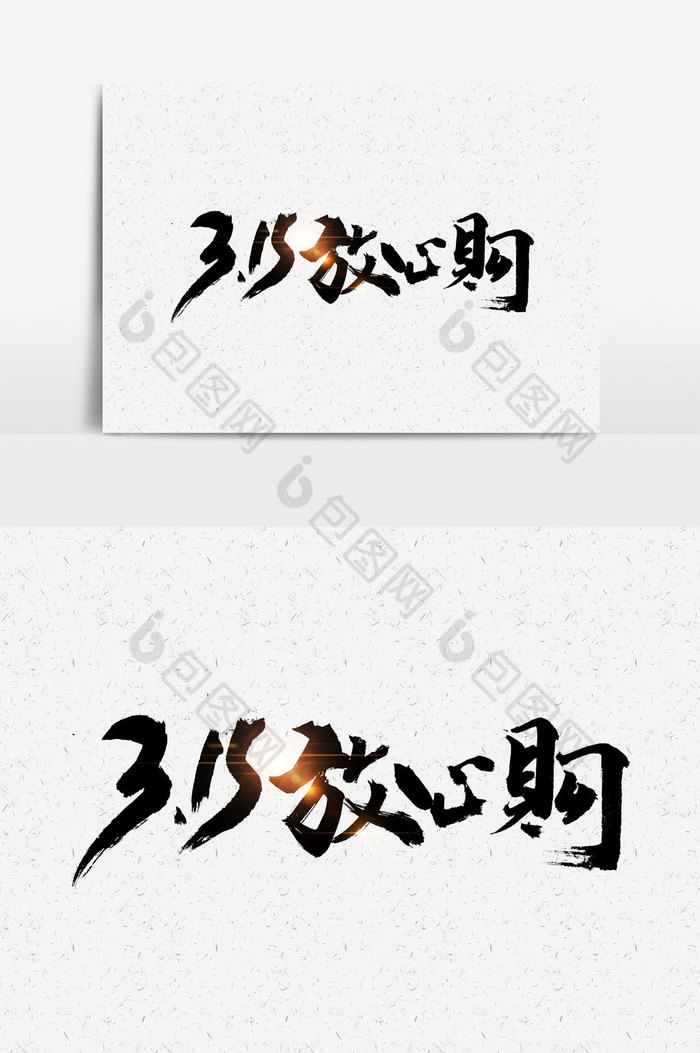 315放心购文字图片图片