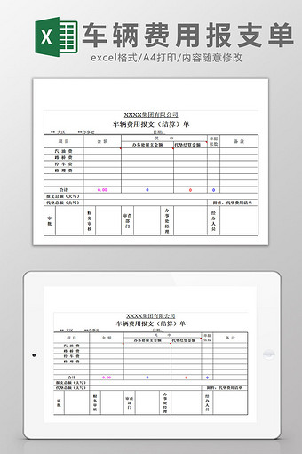 简易车辆费用报支单Excel模板图片