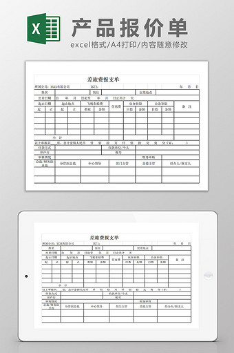 实用差旅报支单Excel模板图片