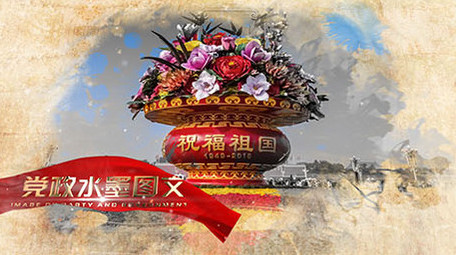 党政水墨图文展示ae模板